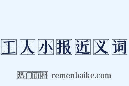 工人小报近义词是什么意思的图片